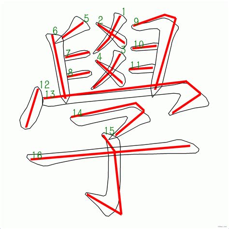 中筆劃|筆順字典